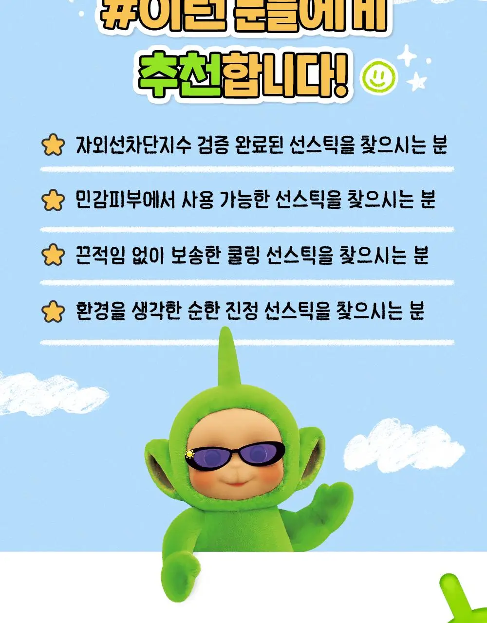 [텔레토비 콜라보] 구달 맑은 어성초 진정 쿨링 선스틱 19g 1+1 기획 (+왕 스티커 3매) 상세페이지 25